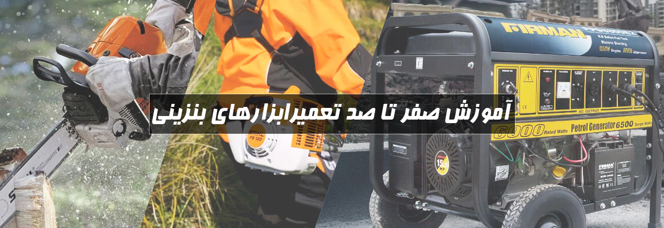 آموزش تعمیر ابزار بنزینی