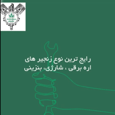 راهنمای انتخاب زنجیر اره موتور