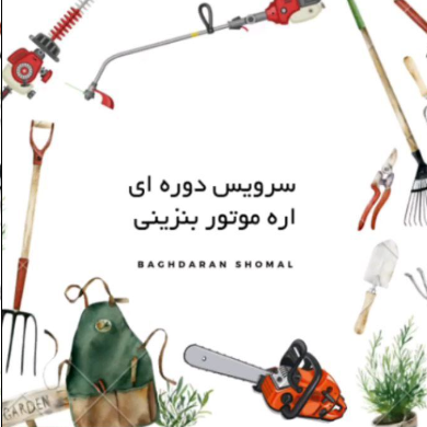 سرویس و نگهداری اره بنزینی