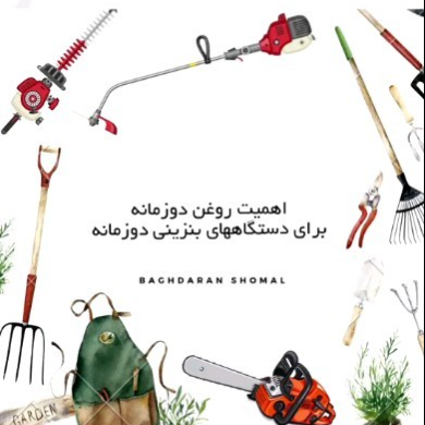 روغن مناسب دستگاه های بنزینی دوزمانه